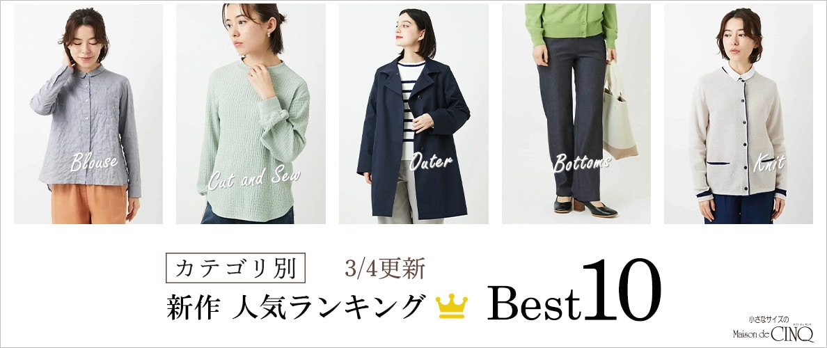 【3/4更新】新作人気アイテム Best10 をご紹介