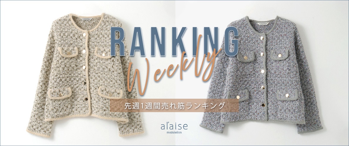 【10/20更新】Weekly Ranking 先週の売れ筋をご紹介