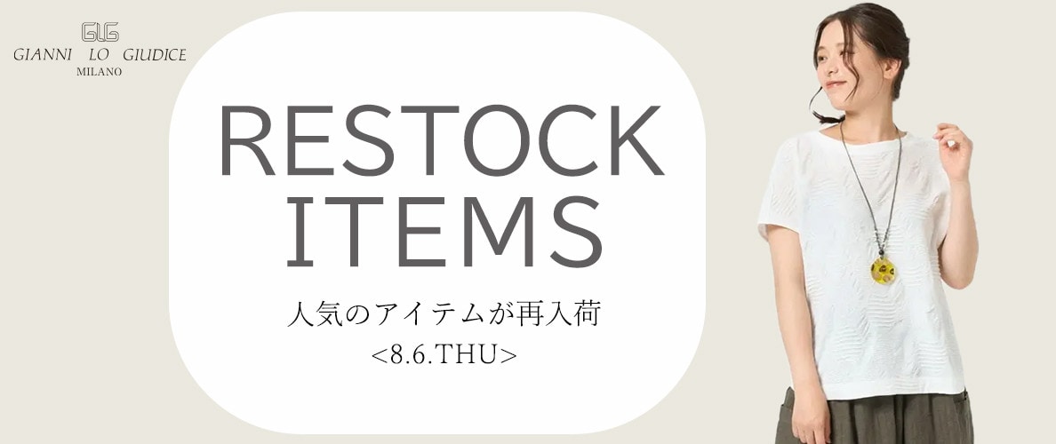 【8/6更新】再入荷！ 完売アイテムが再販売されました！