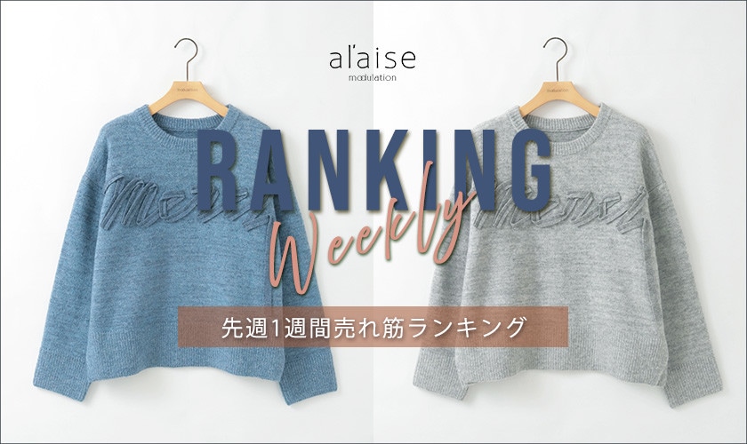 【1/20 更新】Weekly Ranking 先週の売れ筋をご紹介
