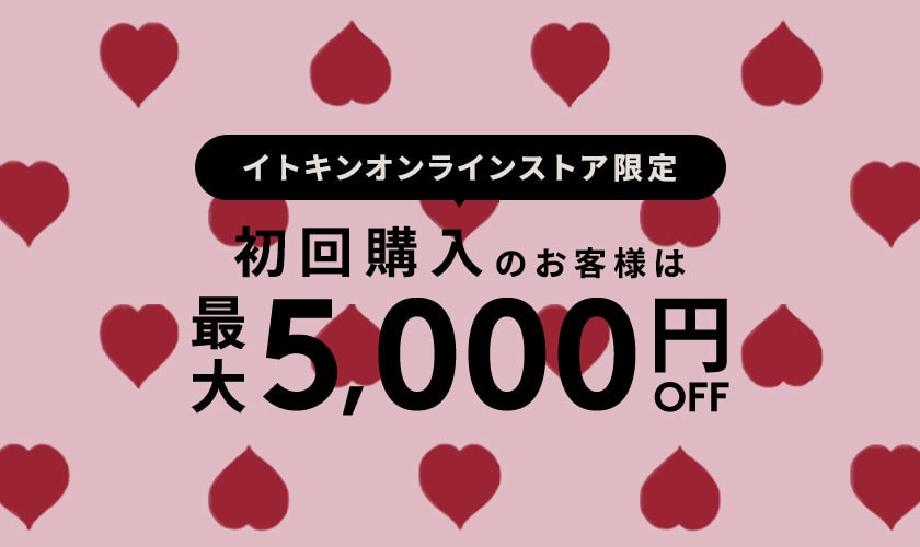 初回購入のお客様限定 最大5,000円OFF