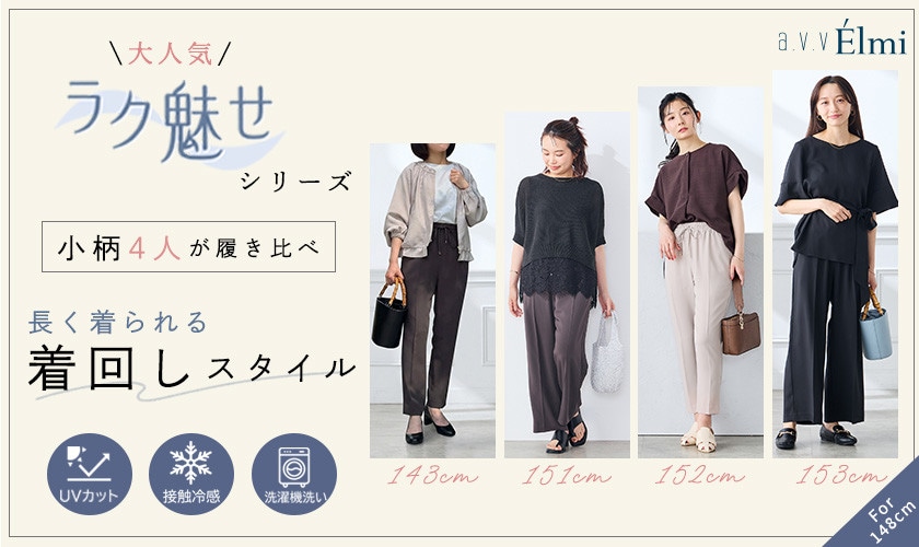 小柄4人が履き比べ！大人気ラク魅せパンツシリーズの着回しスタイル
