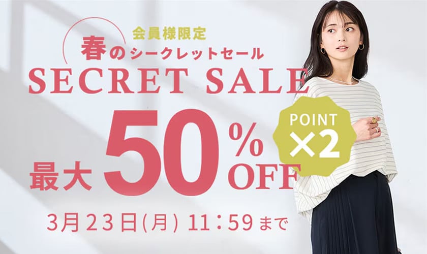 最大50%OFF 会員様限定 春のシークレットセール ダブルポイント