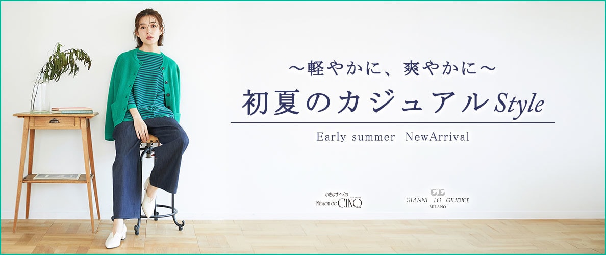 【GIANNI LO GIUDICE】軽やかに爽やかに、初夏のカジュアルスタイル