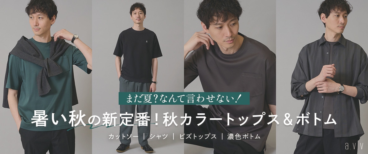 【暑い秋の新定番!】涼しさ×濃色で攻略!秋カラートップス&ボトムをピックアップ