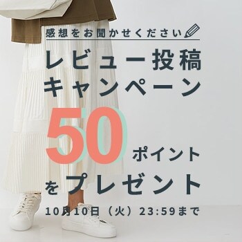 1投稿につき50ポイントプレゼント！レビュー投稿キャンペーン