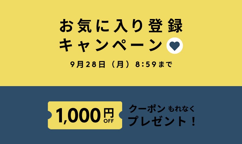 お気に入り登録キャンペーン