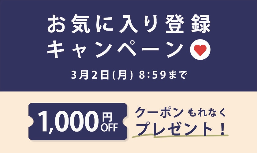 お気に入り登録キャンペーン