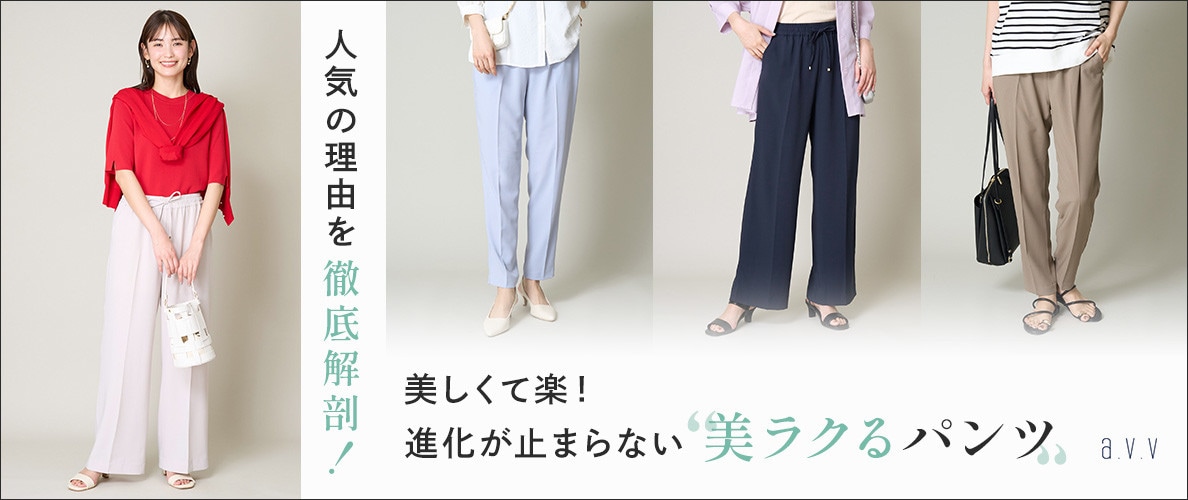 \夏仕様で登場/進化しつづける「美ラクるパンツ」人気の理由を徹底解剖!