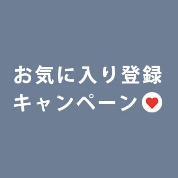 お気に入り登録キャンペーン
