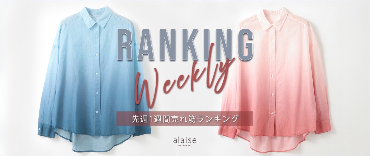 【4/7 更新】Weekly Ranking 先週の売れ筋をご紹介