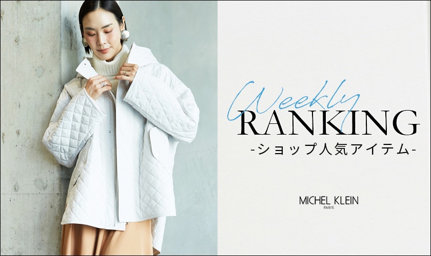 【11/3更新】ショップで人気のアイテムをご紹介いたします