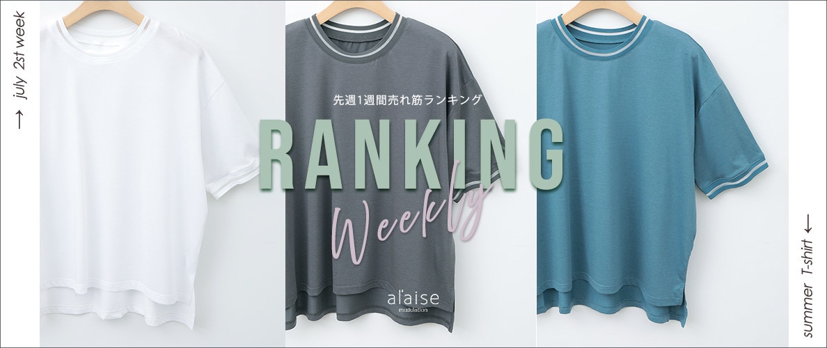 【7/7更新】Weekly Ranking 先週の売れ筋をご紹介