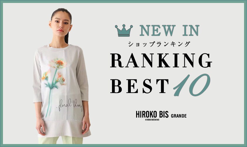 4/21up【HIROKO BIS】最新ショップ売れ筋ランキング｜イトキン