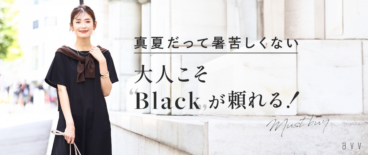 真夏だって暑苦しくない 大人こそBlackが頼れる!