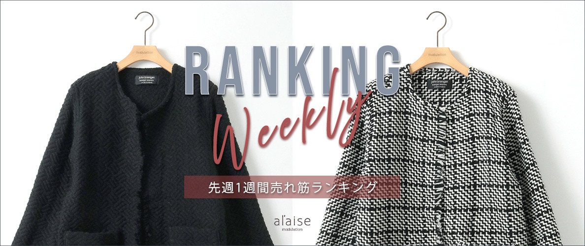 【1/27 更新】Weekly Ranking 先週の売れ筋をご紹介