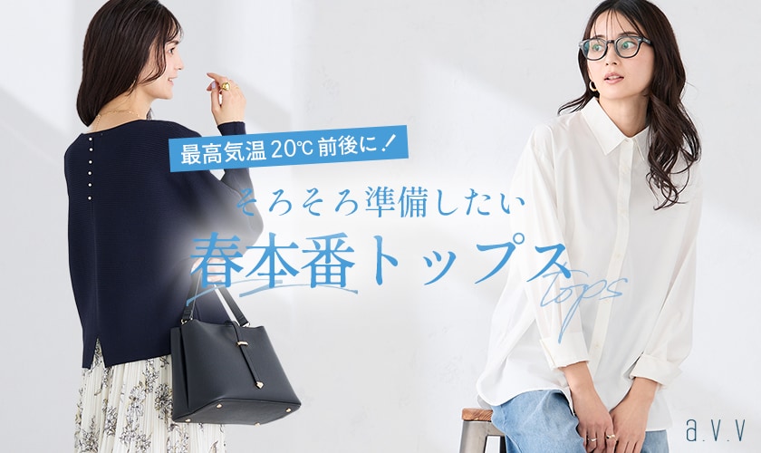 ＼最高気温20℃前後に！／そろそろ準備したい春本番トップス