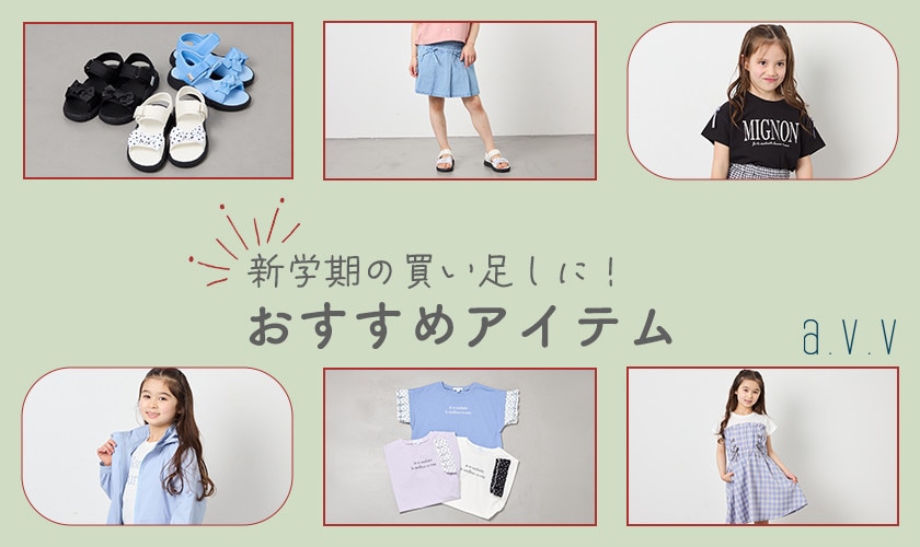 新学期　学校　子供服　春服