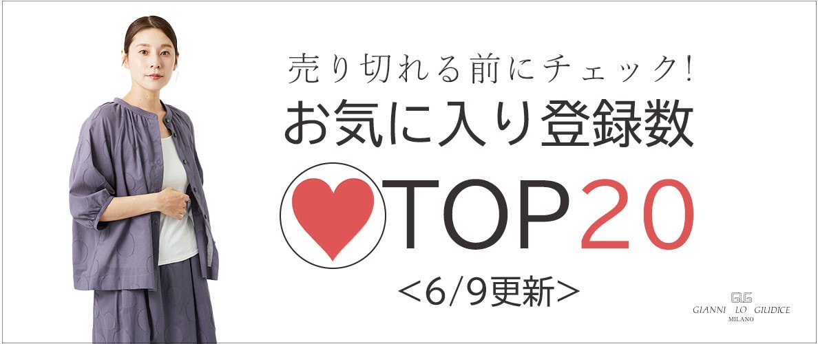 【6/9更新】お気に入り登録数急上昇中のアイテムBEST20をチェック!