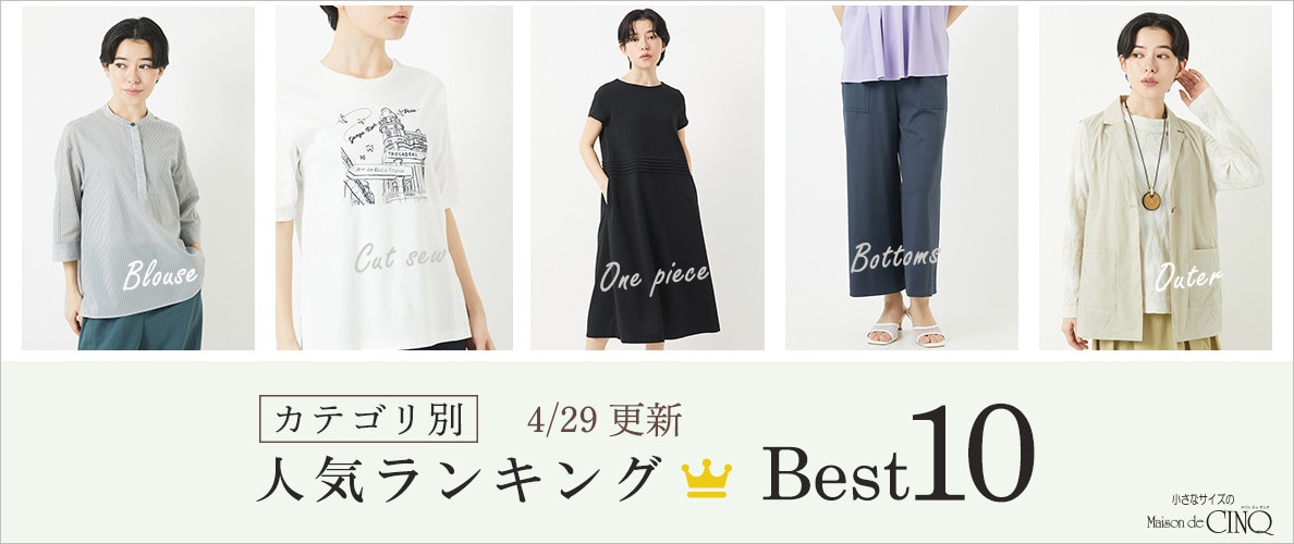 【4/29更新】新作人気アイテム Best10 をご紹介