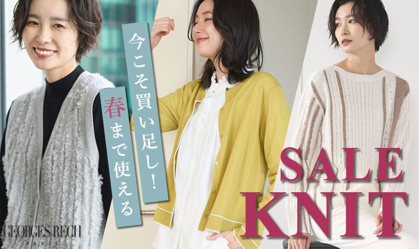  今こそ買い足し！春まで使える「セールニット」
