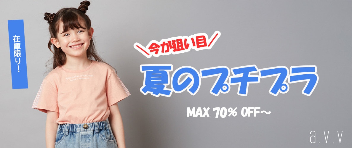今だけプライス★MAX70％OFFのプチプラアイテム大放出！