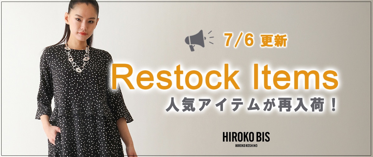 人気のアイテムが再入荷!お見逃しなく。