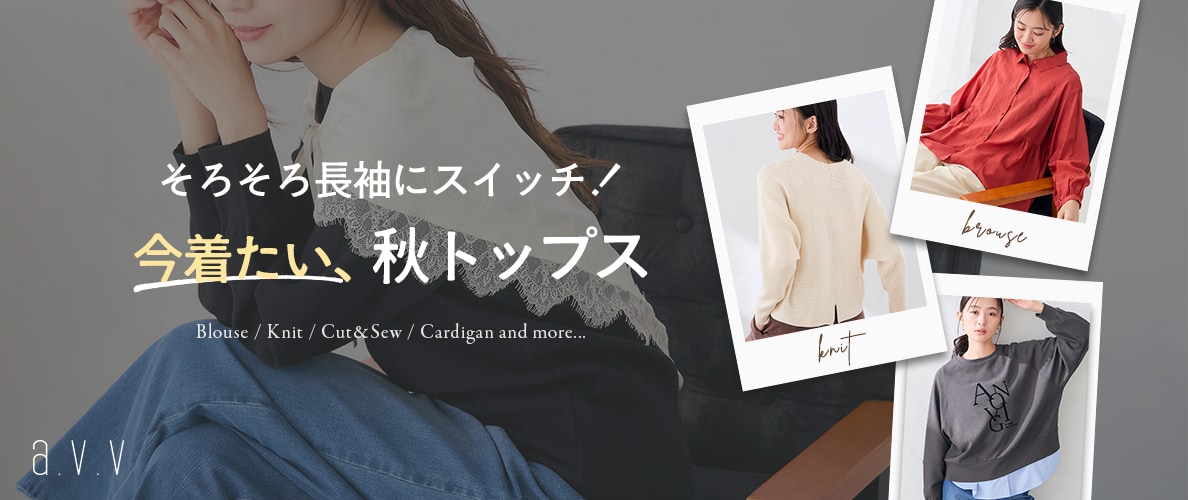 いよいよ長袖の出番！今着たい秋トップス