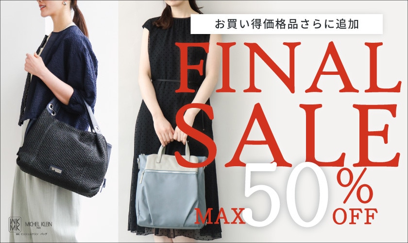 最大50%OFF お買い得品がさらに登場FINAL SALE