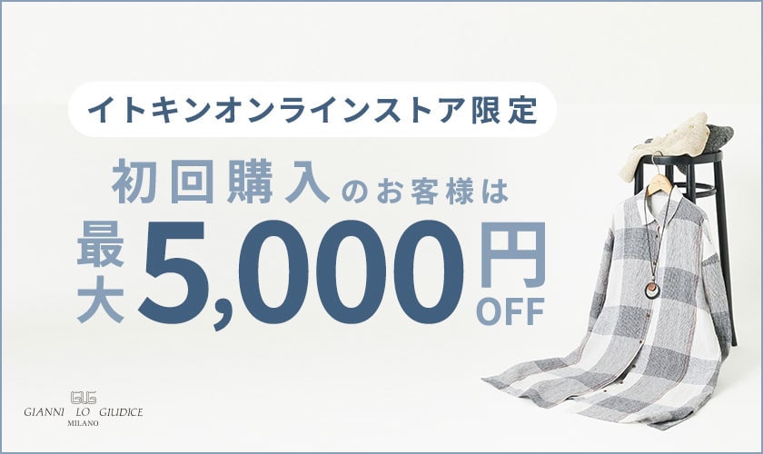 初回購入のお客様限定 最大5,000円OFF