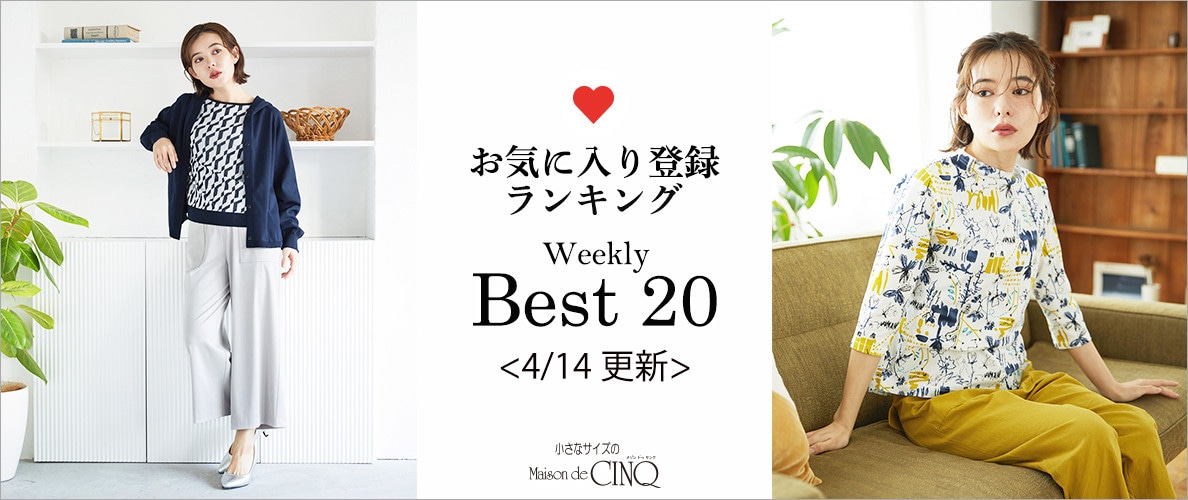 【4/14更新】お気に入り登録数の多い人気アイテム Best20 をご紹介