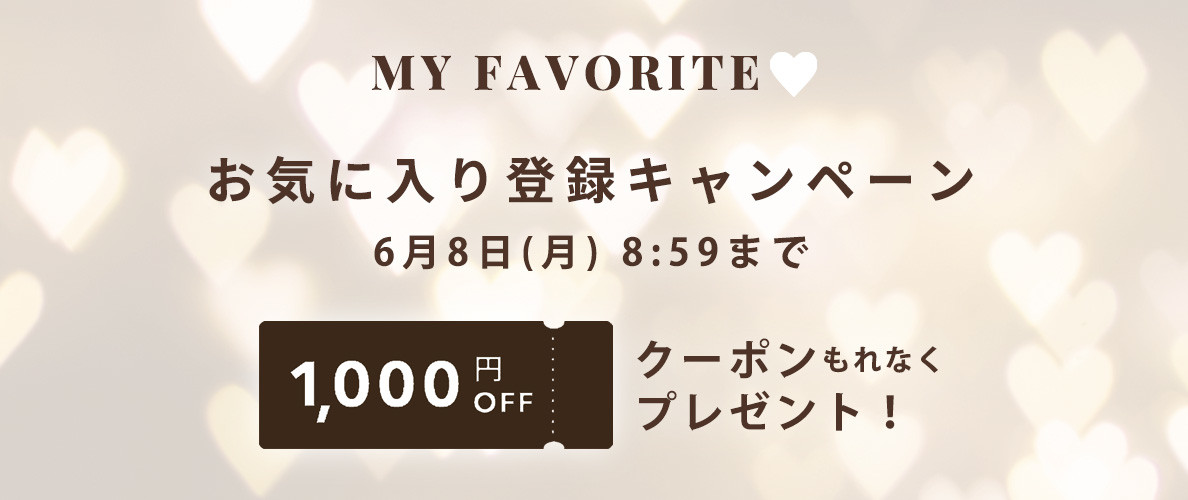 お気に入り登録キャンペーン