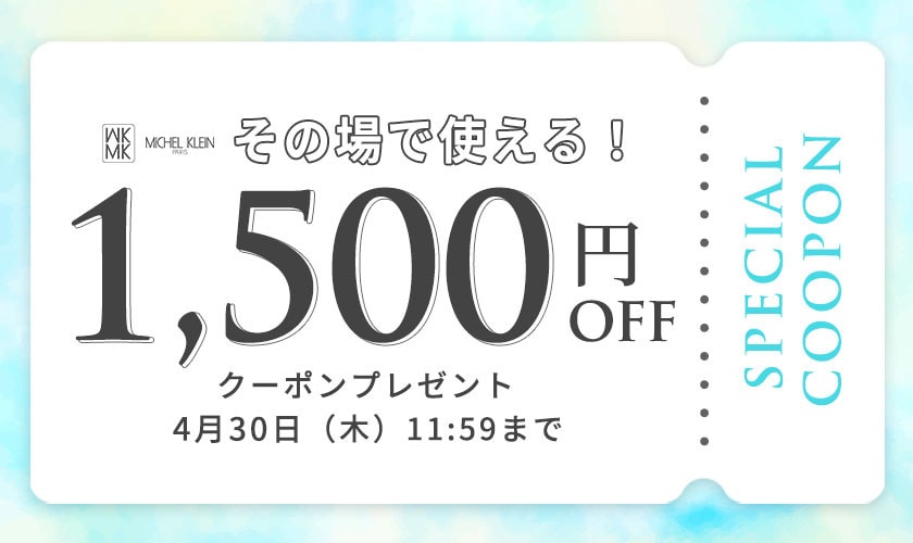 【MKミッシェルクラン限定】その場で使える1,500円オフクーポンプレゼント