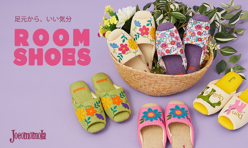 足元から、いい気分 スリッパ特集