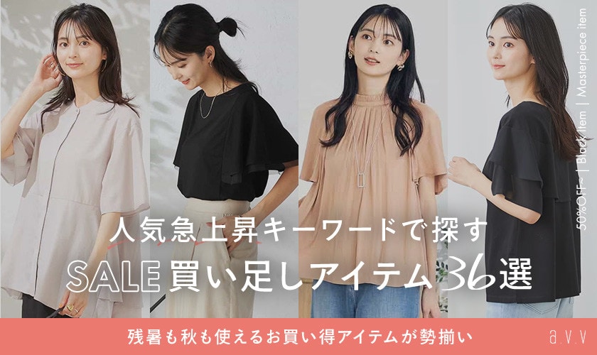 人気急上昇キーワードで探す！FINAL SALE買い足しアイテム