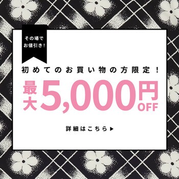 初回購入MAX5,000円OFF