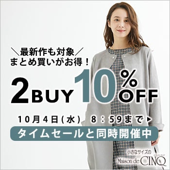 まとめ買いがお得！2点以上でさらに10%OFF