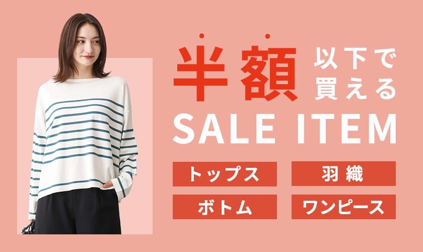 【2024冬】レディース 半額以下で買えるセールアイテム