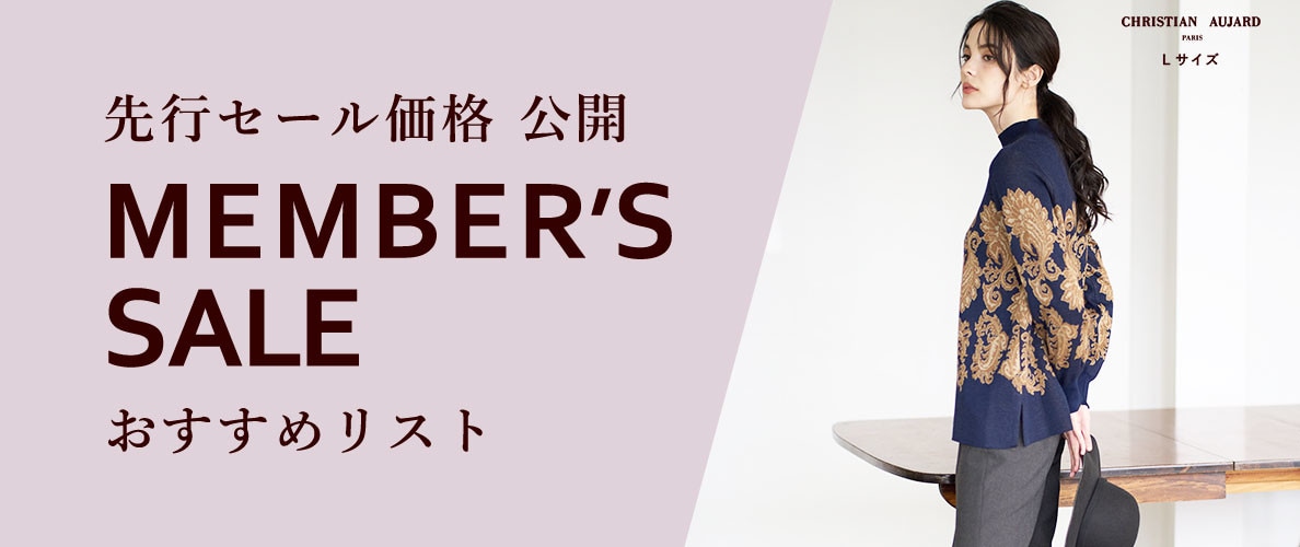 先行セール価格公開「MEMBER'S SALE」おすすめリスト