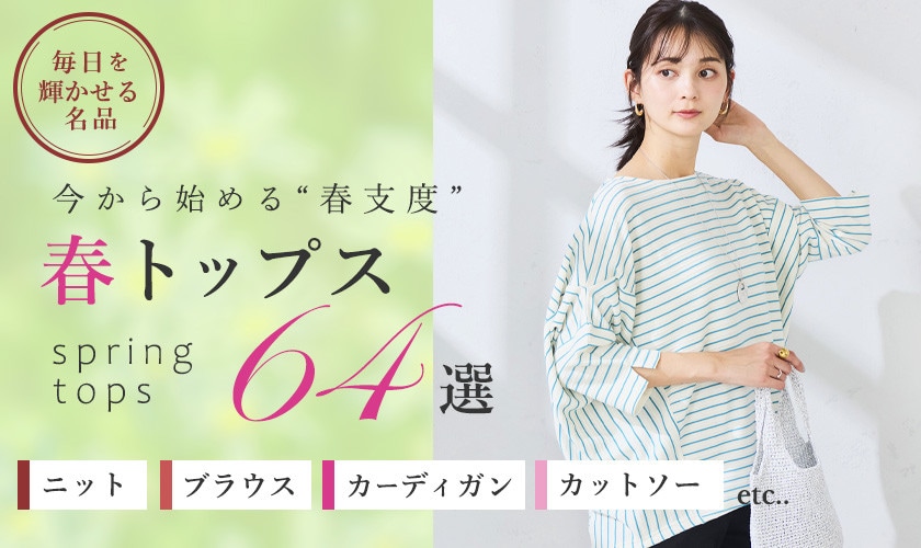 今から始める春支度。大人トップス64選 ニット・ブラウス・カーディガン・カットソーetc...