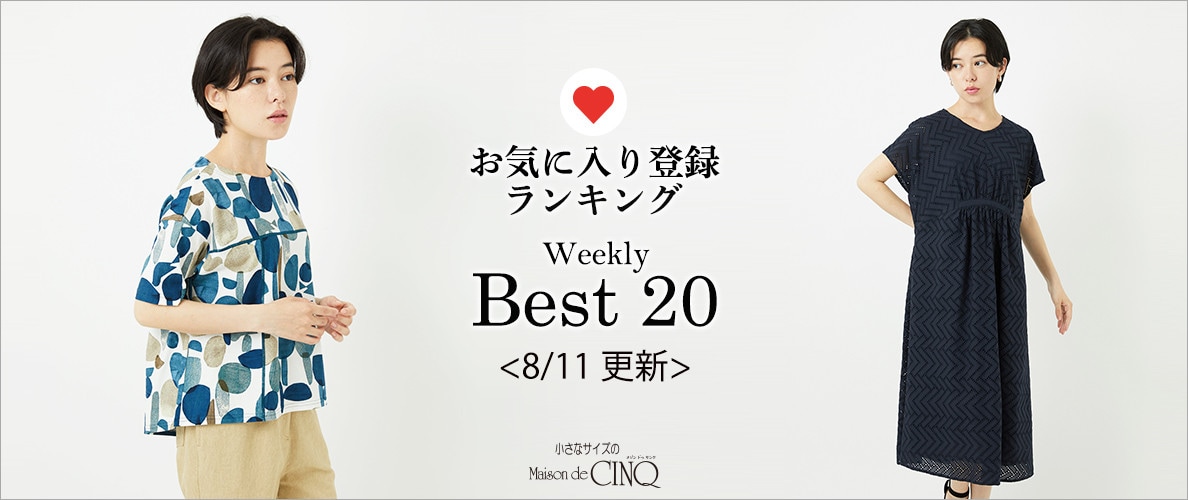 【8/11更新】お気に入り登録数の多い人気アイテム Best20 をご紹介
