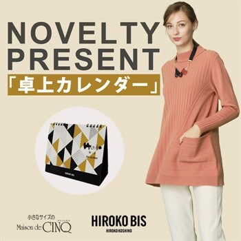 【HIROKO BIS】「卓上カレンダー」プレゼント！ノベルティキャンペーン
