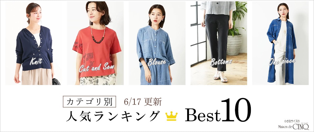 【6/17更新】新作人気アイテム Best10 をご紹介
