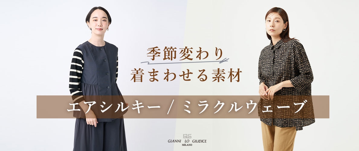 季節変わり着まわせる素材【エアシルキー&ミラクルウエーブ】