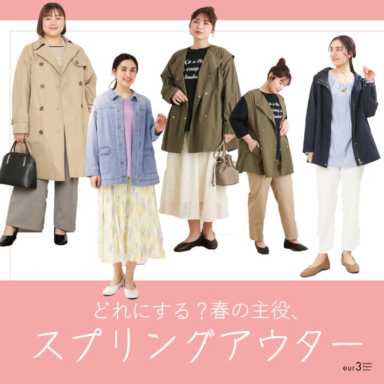 【春の主役】スプリングアウターの出番です！