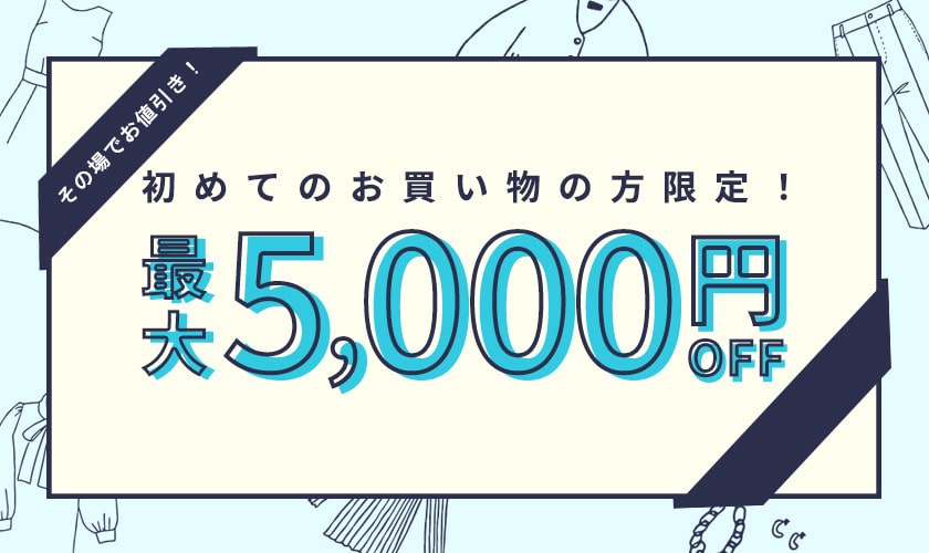 初回購入のお客様限定 最大5,000円OFF