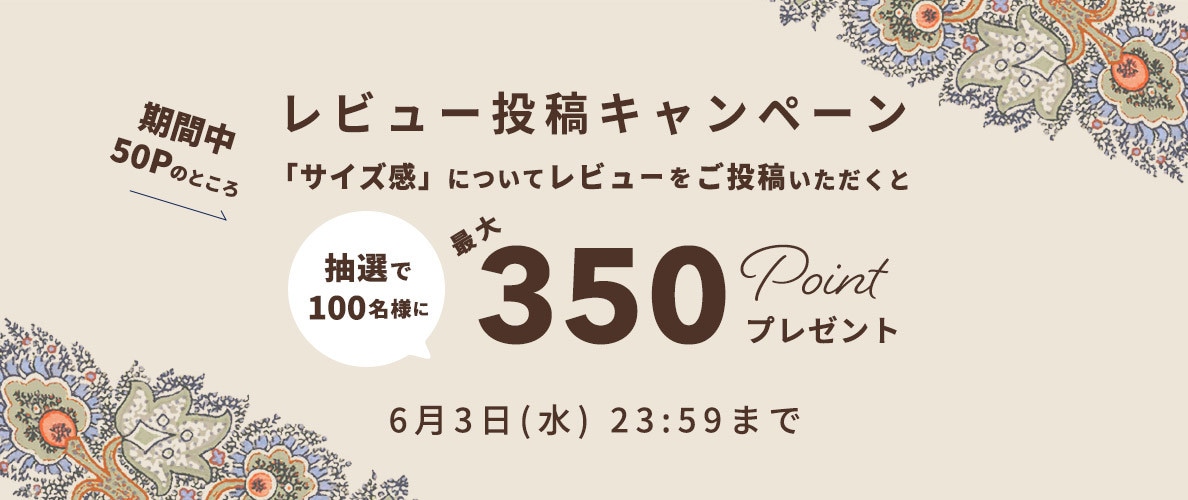 『サイズ感』レビュー投稿キャンペーン
