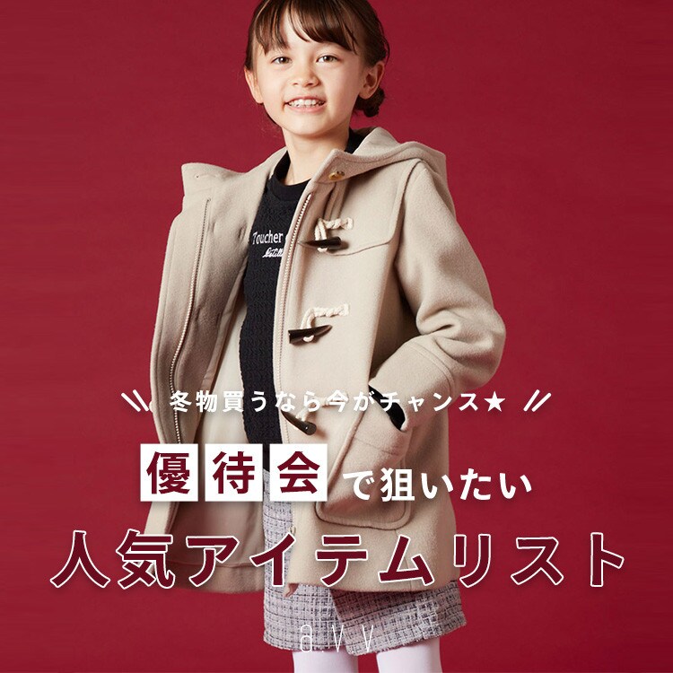 ＼冬物買うなら今がチャンス／優待会で狙いたい人気アイテムリスト