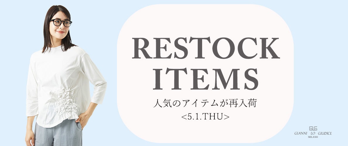 【5/1更新】再入荷！ 完売アイテムが再販売されました！
