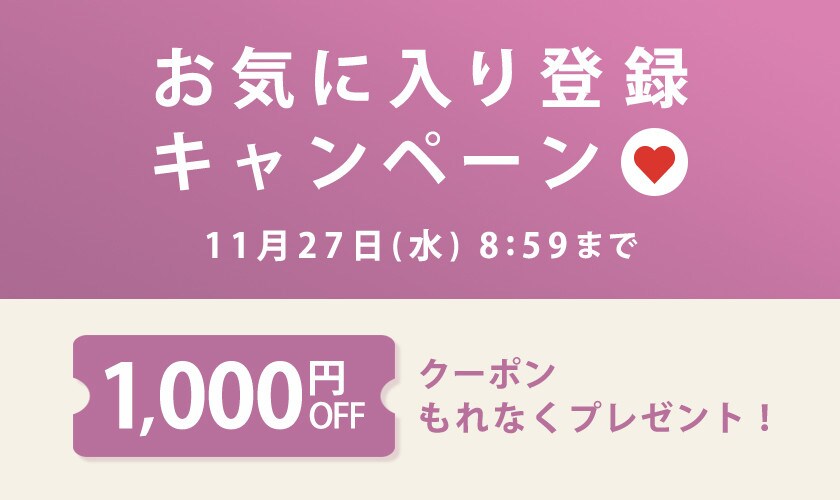 1,000円OFFクーポンをプレゼント!お気に入り登録キャンペーン